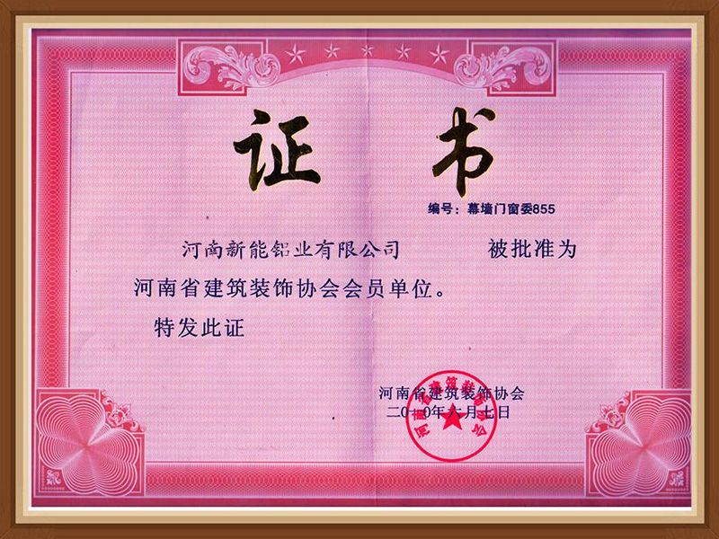 河南省建築裝飾協會會員單位